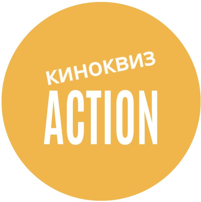 A yellow circle with the words "КИНОКВИЗ" and "ACTION" written in white.