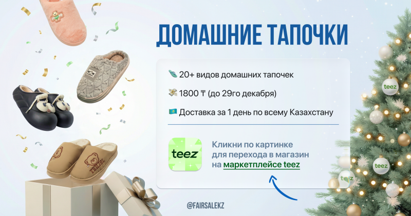 The image features an advertisement for slippers, showcasing various styles against a festive background with confetti and a Christmas tree, along with promotional text indicating over 20 styles, a price of 1800 Tenge until December 29th, and one-day delivery across Kazakhstan. The ad encourages viewers to click the image to visit the Teez marketplace.