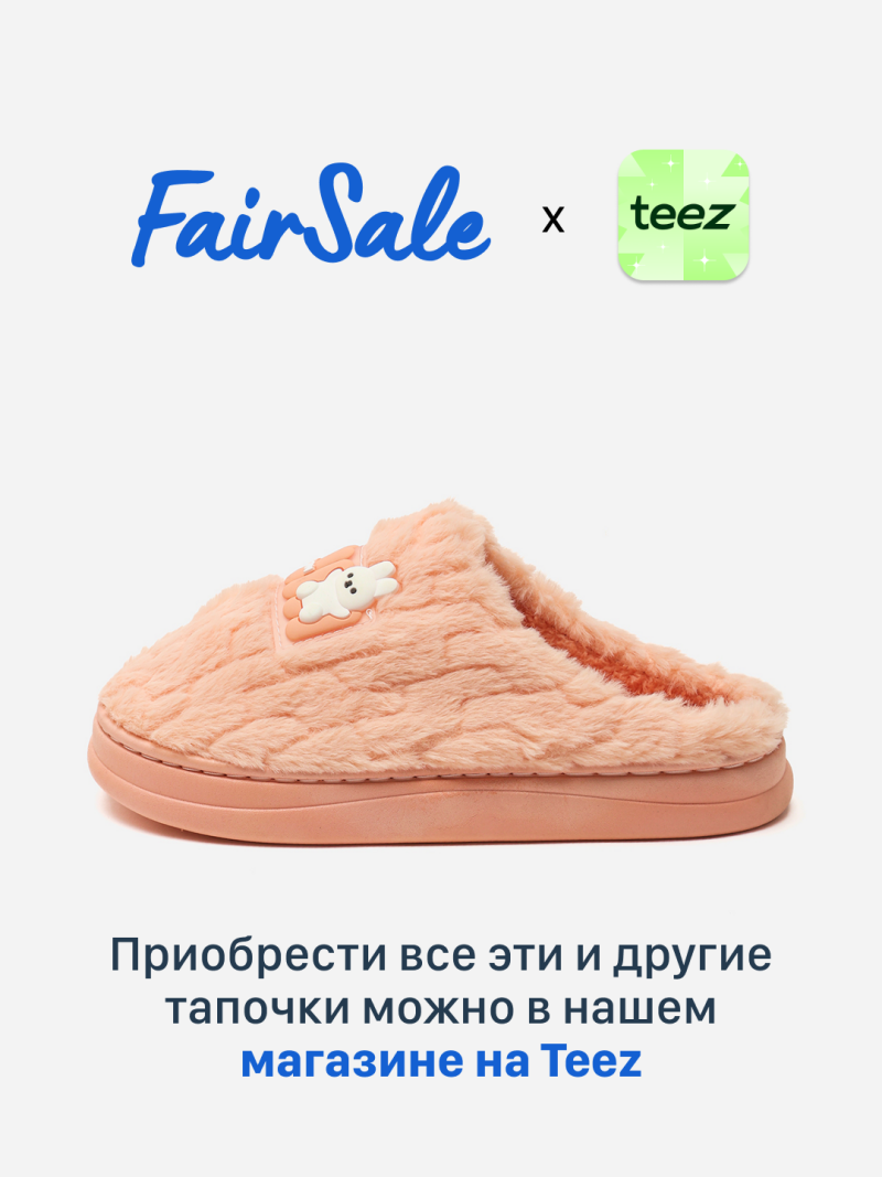 An advertisement for FairSale x Teez features a close-up of a fuzzy pink slipper with a cartoon bunny detail, with the text "Приобрести все эти и другие тапочки можно в нашем магазине на Teez".