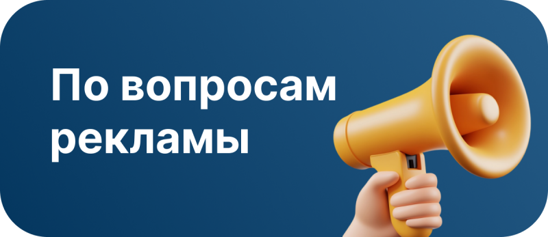 Синий скругленный прямоугольник с текстом «По вопросам рекламы» и изображением руки, держащей желтый мегафон.