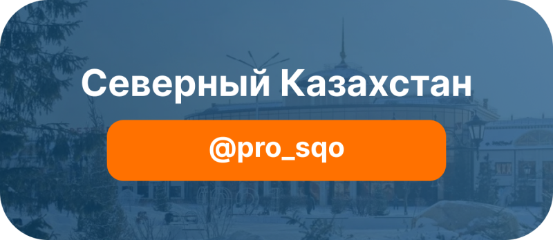 На изображении текст "Северный Казахстан" и "@pro_sqo" на размытом фоне городского здания и деревьев.