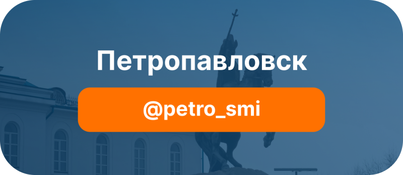 На изображении синий фон со статуей человека на коне и текст «Петропавловск» и «@petro_smi» белого и оранжевого цветов соответственно.