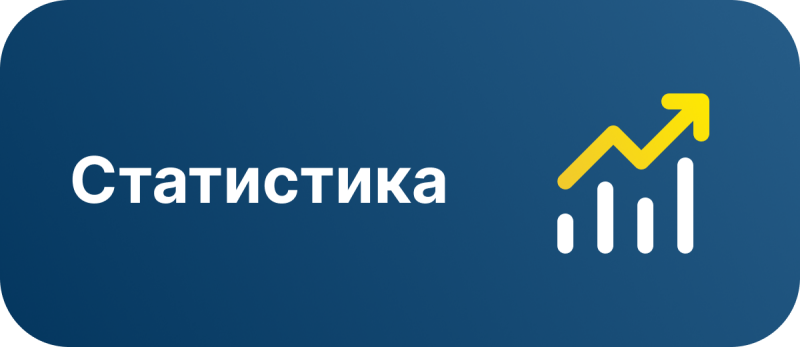Синий закругленный прямоугольник со словом «Статистика» белого цвета и графиком желтой стрелки, направленной вверх, над тремя белыми столбчатыми графиками.