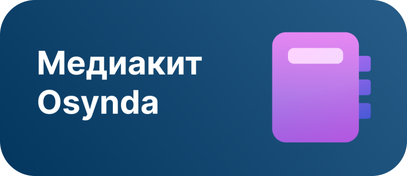 Округленный темно-синий прямоугольник с текстом "Медиакит Osynda" белого цвета слева и стилизованной фиолетовой иконкой блокнота справа.