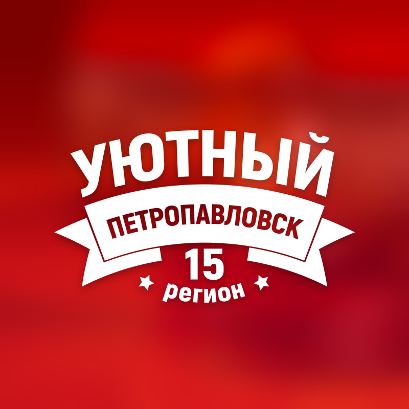 A white emblem on a red background reads "УЮТНЫЙ ПЕТРОПАВЛОВСК 15 регион" with stars on either side of "регион".