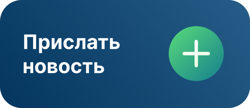 На изображении представлена кнопка с закругленными углами и темно-синим фоном. Слева расположен белый текст "Прислать новость". Справа находится зеленый круг с белым знаком плюса в центре.