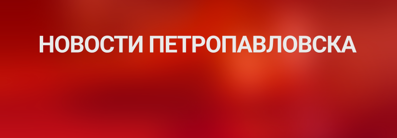 The image features the text "НОВОСТИ ПЕТРОПАВЛОВСКА" in white against a blurred red background.