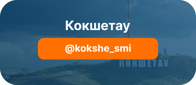На изображении текст "Кокшетау" и "@kokshetau_smi" на фоне горы и башни.