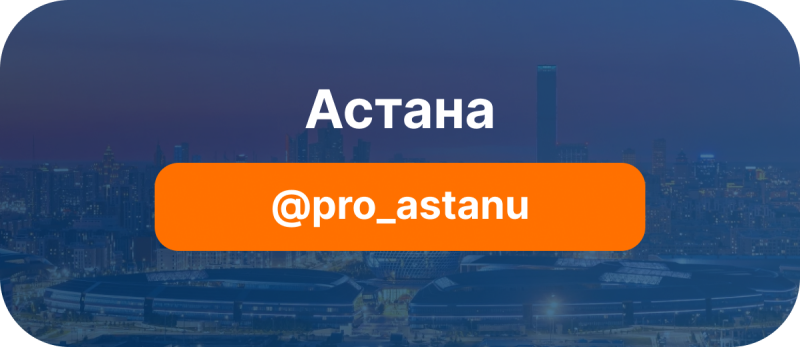 На изображении вверху белым цветом написано слово «Астана», ниже на оранжевом прямоугольнике с закругленными углами — текст «@pro_astanu», тоже белым цветом, на размытом фоне города.