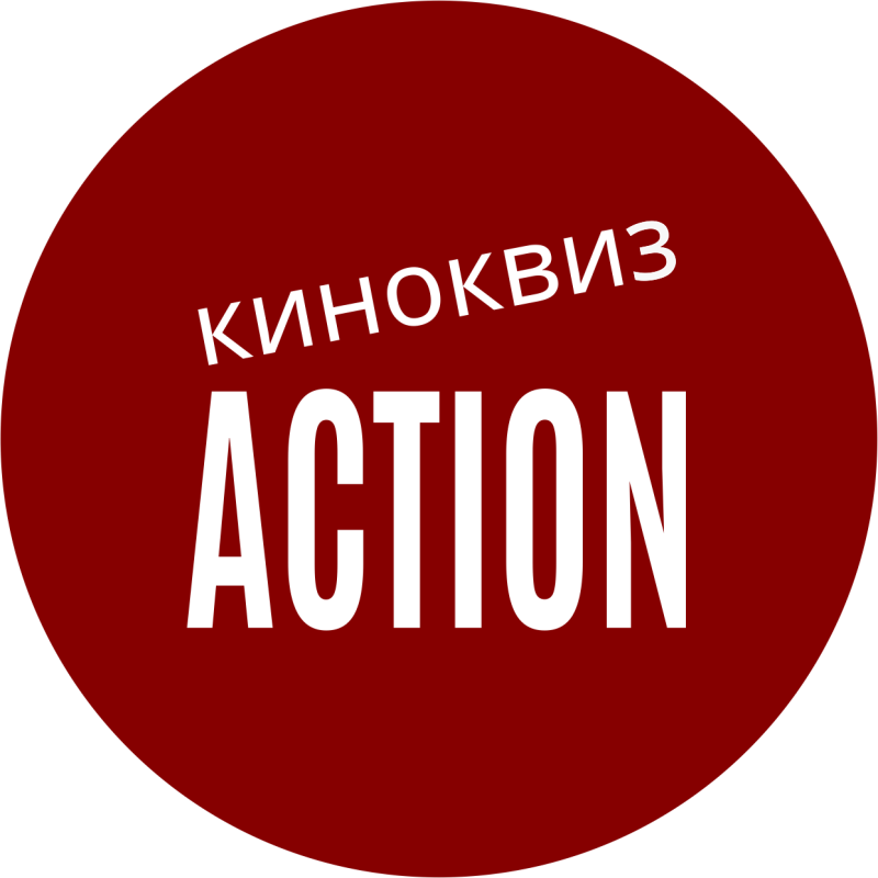 A red circle with the white text "КИНОКВИЗ ACTION".