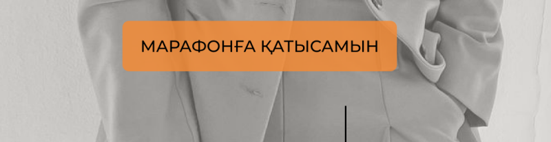 An orange banner with the text "МАРАФОНҒА ҚАТЫСАМЫН" is placed over a blurry grayscale image of a suit.