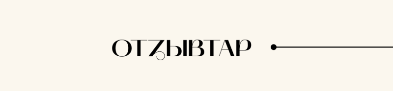 The image shows the text "OTZYVTAP" in a stylized font, followed by a horizontal line starting from a dot.