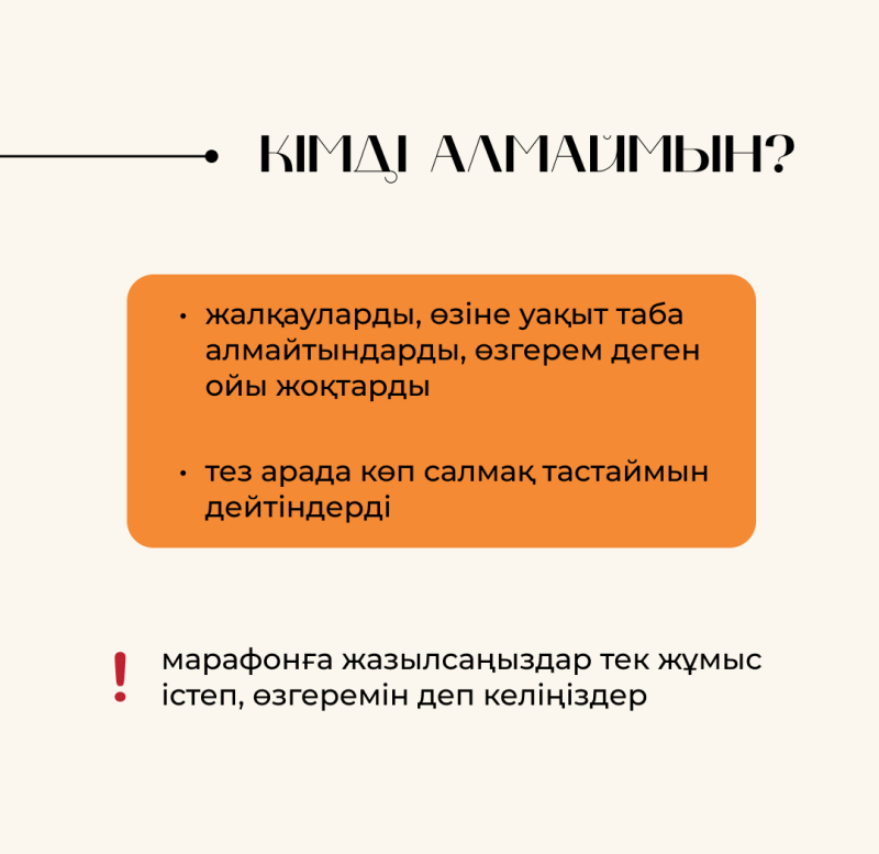 The image contains a motivational message in Kazakh, stating "ΚΙΜΔΙ ΑΛΜΑЙМЫН?" (Whom do I not take?), followed by a list of people who are lazy, cannot find time for themselves, have no intention to change, and those who say they will lose a lot of weight quickly; the message also advises to come willing to work and change if they have signed up for the marathon.