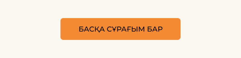 An orange button with the text "БАСҚА СҰРАҒЫМ БАР" in black font.