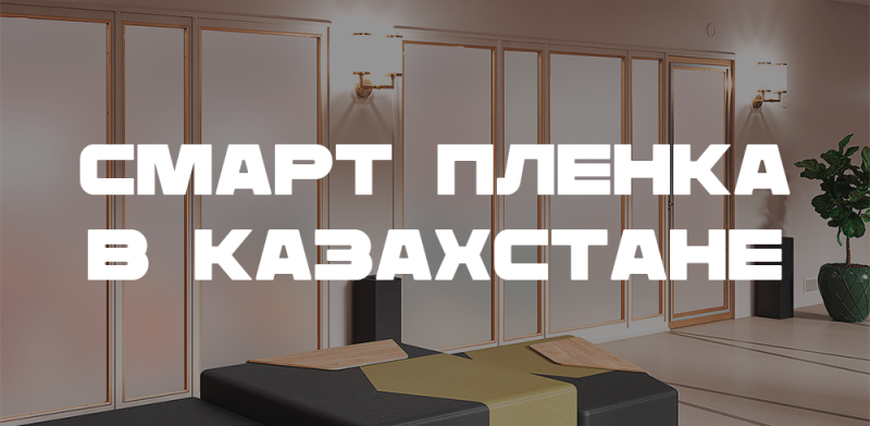 The image displays an interior with a row of glass-paneled doors framed in gold, a modern black and mustard bench with wooden accents, and a potted plant, with the text "СМАРТ ПЛЕНКА В КАЗАХСТАНЕ" superimposed in bold white letters.