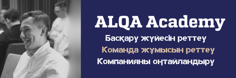The image displays a smiling man in a white shirt, likely in a meeting or lecture setting, alongside the text "ALQA Academy. Басқару жүйесін реттеу. Команда жұмысын реттеу. Компанияны оңтайландыру."