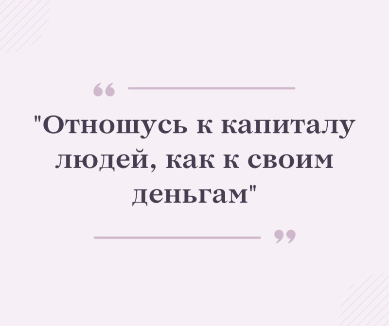 The image features a quote in Russian, set against a light pink background, which states: "Отношусь к капиталу людей, как к своим деньгам".