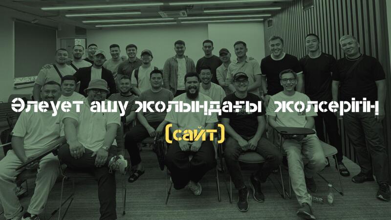 A group of men is posing for a photo in a room with the text overlayed "Элеует ашу жолындағы жолсерігін (сайт)".