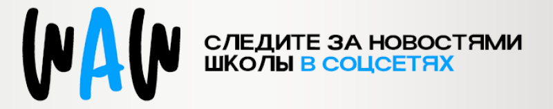 На изображении логотип со стилизованными буквами 'WAN' в черном и синем цветах, сопровождаемый русским текстом 'СЛЕДИТЕ ЗА НОВОСТЯМИ ШКОЛЫ В СОЦСЕТЯХ'.