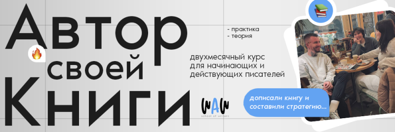 Изображение рекламирует двухмесячный курс для начинающих и действующих писателей, со словами «Автор своей книги» большими, жирными буквами, и текстом «практика — теория», «дописали книгу и составили стратегию...», а также фотографией людей, беседующих в кафе.