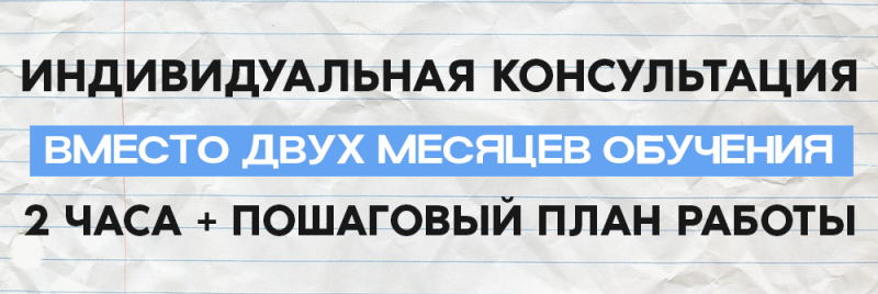 На изображении рекламное сообщение на фоне в линейку, гласящее: «Индивидуальная консультация ВМЕСТО ДВУХ МЕСЯЦЕВ ОБУЧЕНИЯ 2 ЧАСА + ПОШАГОВЫЙ ПЛАН РАБОТЫ».