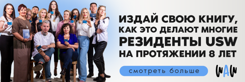 Группа людей держит синие карточки с текстом "ИЗДАЙ СВОЮ КНИГУ, КАК ЭТО ДЕЛАЮТ МНОГИЕ РЕЗИДЕНТЫ USW НА ПРОТЯЖЕНИИ 8 ЛЕТ, смотреть больше WAW".