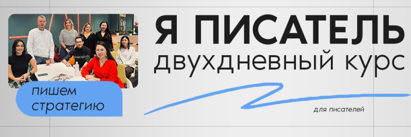 На изображении реклама курса для писателей, на которой изображена группа людей, сидящих за столом, и текст "Я ПИСАТЕЛЬ ДВУХДНЕВНЫЙ КУРС для писателей", выделенный жирным шрифтом черного цвета, сопровождаемый графикой синей линии и фразой "пишем стратегию" на синем закругленном прямоугольнике.