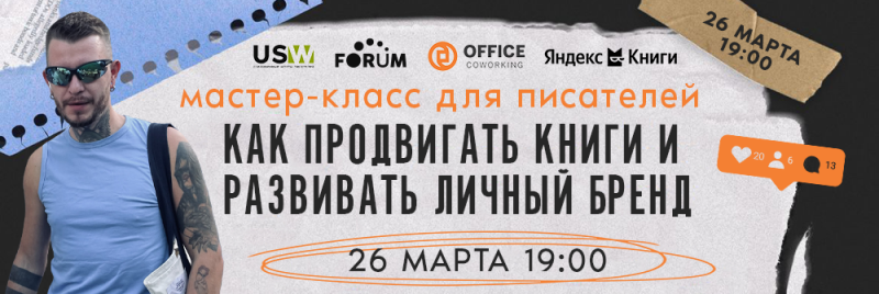 Реклама мастер-класса для писателей о том, как продвигать книги и развивать личный бренд, запланированного на 26 марта в 19:00, с логотипами USW, Forum, Office Coworking и Яндекс Книги.
