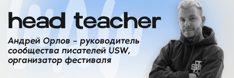 На изображении изображен мужчина в толстовке со сложенными руками рядом с текстом «head teacher» и «Андрей Орлов – руководитель сообщества писателей USW, организатор фестиваля».