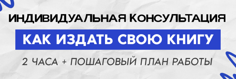 Текст на мятом светло-сером фоне с синими абстрактными фигурами гласит: «ИНДИВИДУАЛЬНАЯ КОНСУЛЬТАЦИЯ», «КАК ИЗДАТЬ СВОЮ КНИГУ» (в синем прямоугольнике) и «2 ЧАСА + ПОШАГОВЫЙ ПЛАН РАБОТЫ».