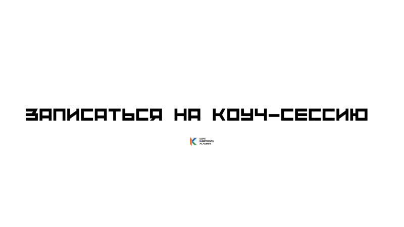 The image contains the text "Записаться на коуч-сессию" in a pixelated font, along with a logo for "Ilyas Kuimshinov Academy."