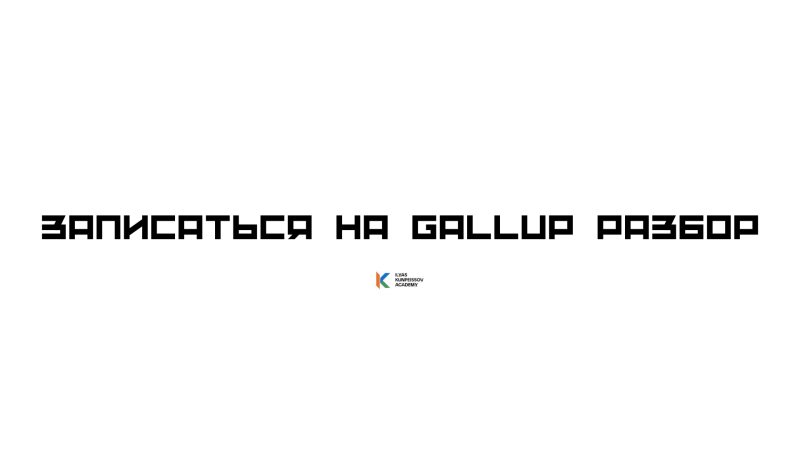The image shows the text "ЗАПИСАТЬСЯ НА GALLUP РАЗБОР" in a pixelated font, with the logo of "ILYAS KUNPIISSOV ACADEMY" below it.