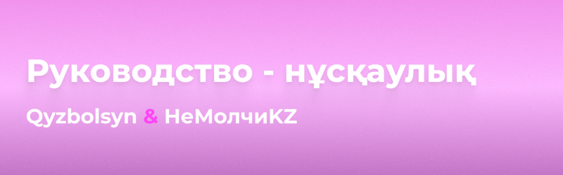 A pink gradient background features the text 'Руководство - нұсқаулық' and 'Qyzbolsyn & HeМолчиKZ' in white and purple.