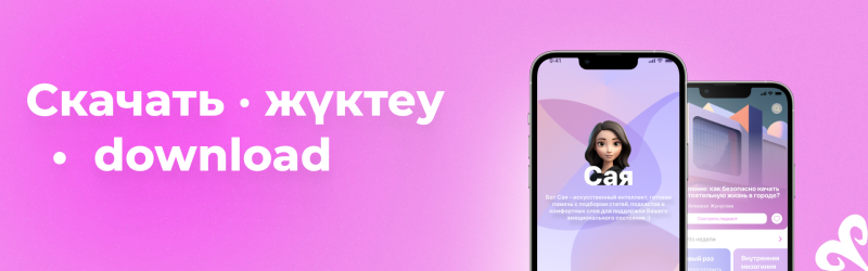 The image features two iPhones displaying an application interface with a cartoon avatar named 'Сая' and articles on personal growth, set against a gradient pink background with text that reads 'Скачать • жүктеу • download'.