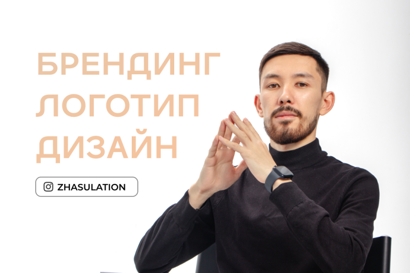 The image features a man in a black turtleneck sweater with a beard, his hands clasped in front of him, alongside the peach-colored text "БРЕНДИНГ ЛОГОТИП ДИЗАЙН" and the Instagram handle "ZHASULATION."