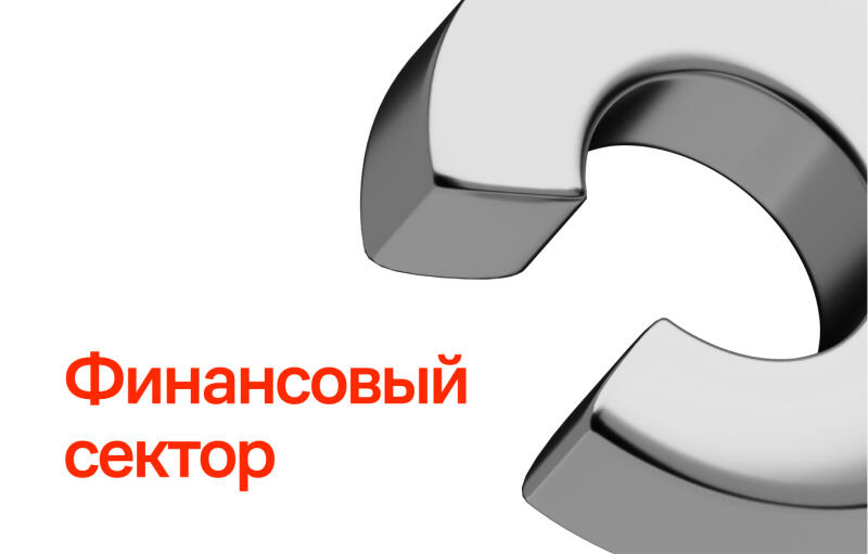 The image features a large, gray, metallic, curved shape against a white background, with the Russian text "Финансовый сектор" in red letters below.