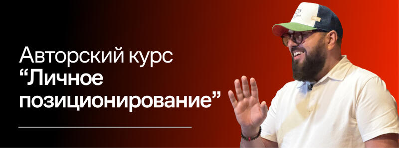 The image shows a man with a beard and glasses, wearing a baseball cap and a white polo shirt, waving his hand. On the left side of the image is the text "Авторский курс 'Личное позиционирование'" in white letters.