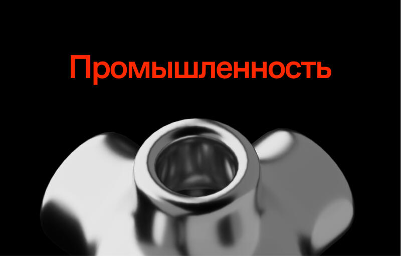 A metal wing nut is set against a black background with the word 'Промышленность' (Industry) written in red above it.