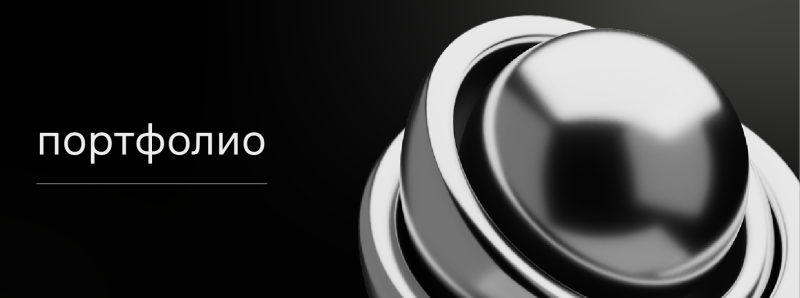 The image features the word "портфолио" (portfolio) in white text over a line, alongside a 3D rendering of a sphere orbited by several rings against a gradient black background.