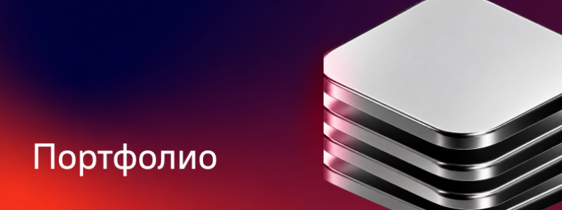 A gradient background from dark blue to red with white text 'Портфолио' (Portfolio) in the lower-left corner and a stack of metallic, rounded square shapes in the lower-right.