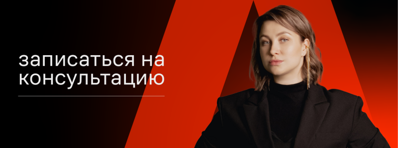 A promotional image with the text “записаться на консультацию” (sign up for a consultation) in white on the left side, and a woman wearing a black blazer and a long gold earring on the right side, against a background that transitions from red to black.