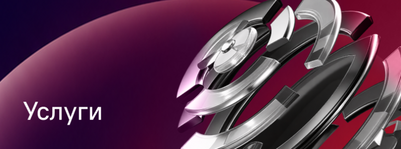 A gradient background transitions from dark purple to dark red, featuring abstract silver and black metallic shapes on the right and the word 'Услуги' in white on the left.