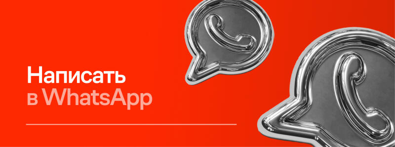The image features two metallic WhatsApp logo icons against a red background, with the text “Написать в WhatsApp” (Write to WhatsApp) in white font.