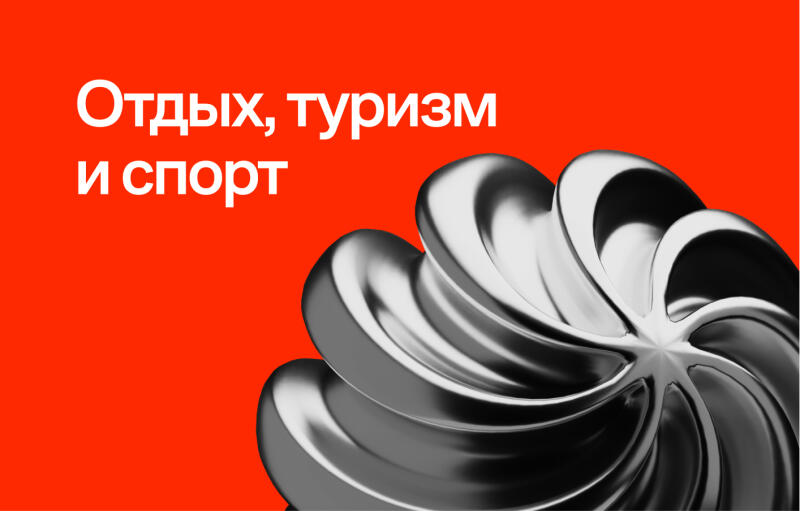 The image features the text "Отдых, туризм и спорт" (Leisure, tourism and sports) in white against a red background, with a silver, swirling, abstract design on the right side.