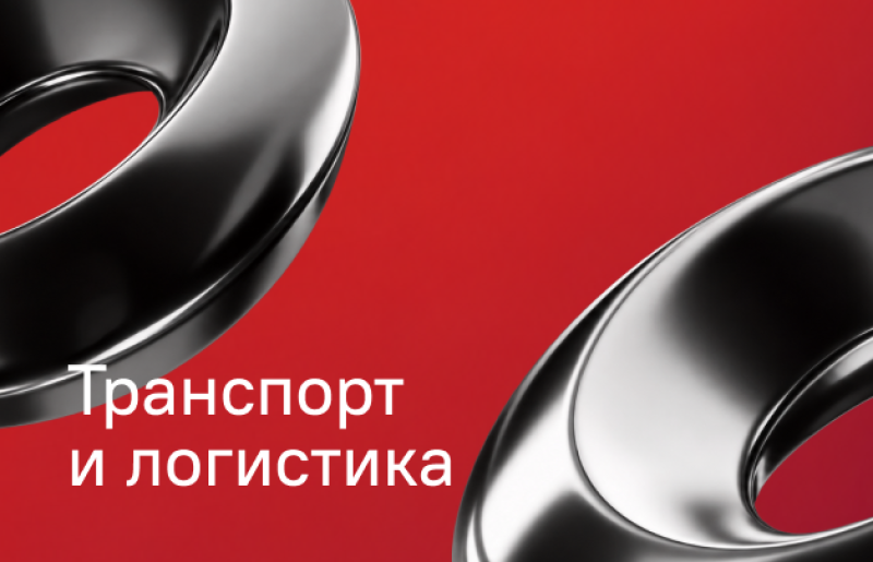 A red background features two shiny, dark grey abstract shapes and white text saying "Транспорт и логистика" (Transport and logistics).