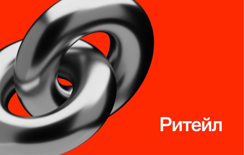 The image features two interlocking shiny metal rings on an orange background, with the word "Ритейл" (Retail) written in white on the lower right side.