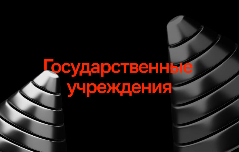 The image features two cone-shaped objects with tiered designs against a black background, and the red text "Государственные учреждения" (Government institutions) is centrally placed.