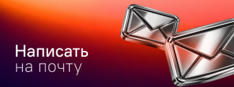 Two metallic silver envelope icons are on a gradient background transitioning from orange to dark purple, with the white text 'Написать на почту' (Write an email) positioned on the left.