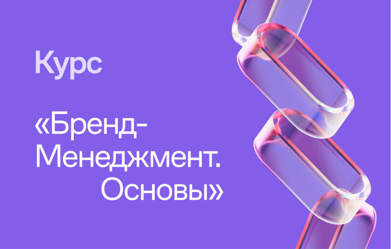 The image displays a purple background with the text "Курс «Бренд-Менеджмент. Основы»" on the left side and a stack of transparent, rounded rectangular shapes with pink edges on the right.