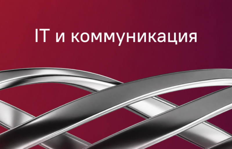 White text "IT и коммуникация" on a dark red gradient background, with intertwined metallic silver bands in the lower part.